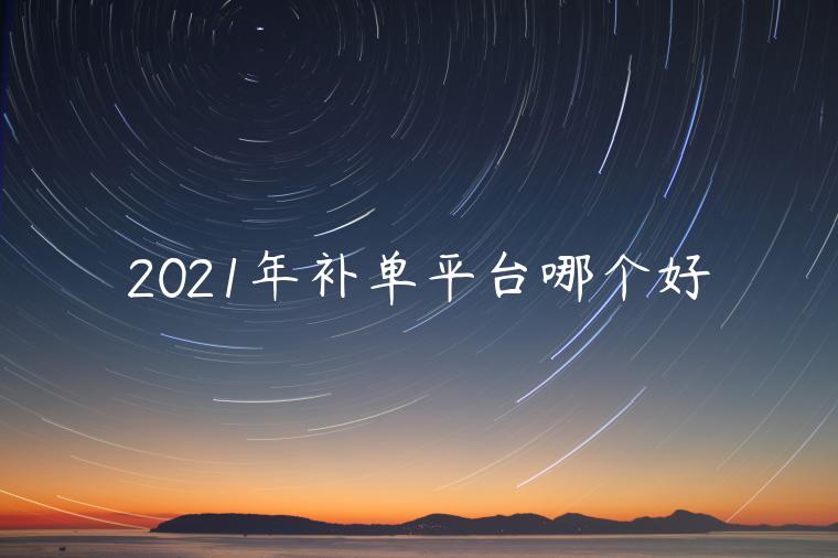 2023年補(bǔ)單平臺(tái)哪個(gè)好